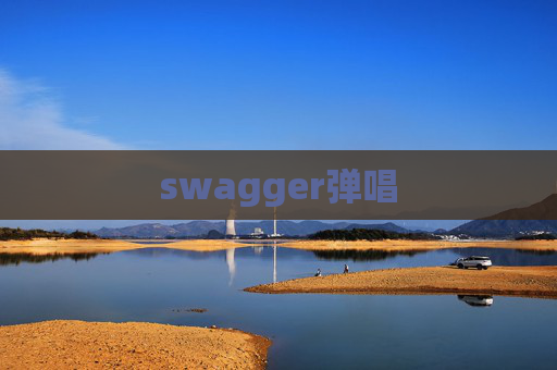 swagger弹唱